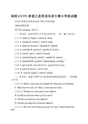深圳CCTV希望之星英语风采大赛小学组试题Word文档格式.docx