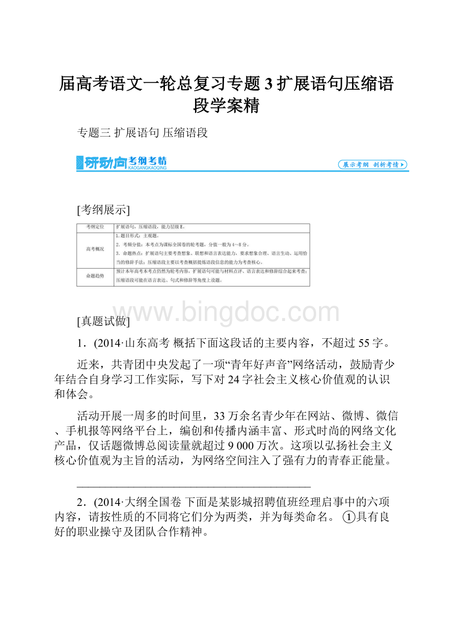 届高考语文一轮总复习专题3扩展语句压缩语段学案精.docx