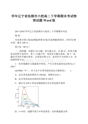 学年辽宁省抚顺市六校高二下学期期末考试物理试题 Word版.docx