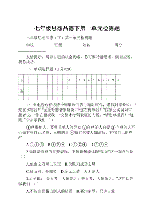 七年级思想品德下第一单元检测题Word文档格式.docx