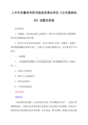 上半年安徽省阜阳市临泉县事业单位《公共基础知识》试题及答案Word文档格式.docx