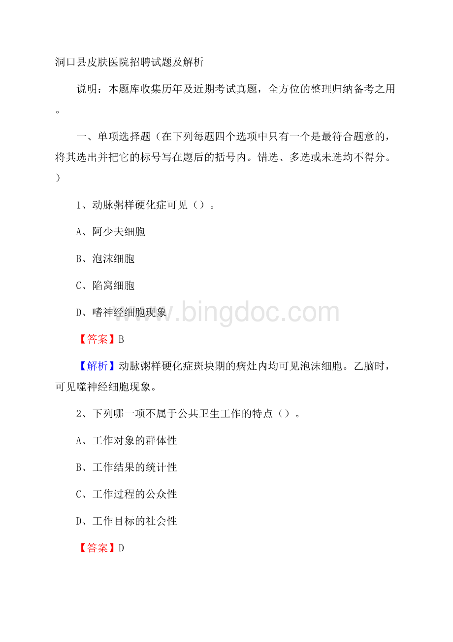 洞口县皮肤医院招聘试题及解析Word文件下载.docx_第1页