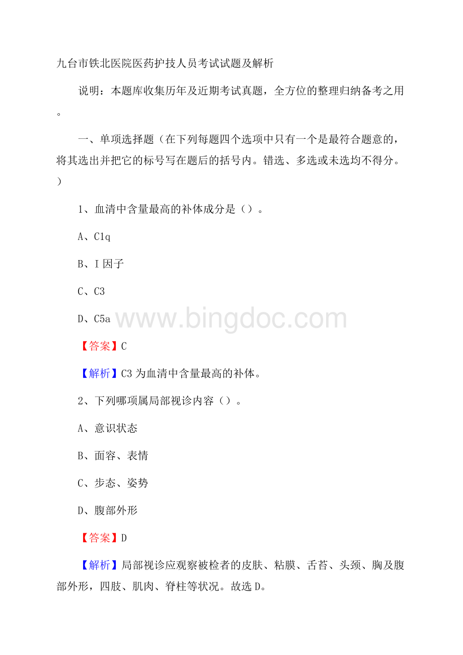 九台市铁北医院医药护技人员考试试题及解析(0001)Word格式.docx