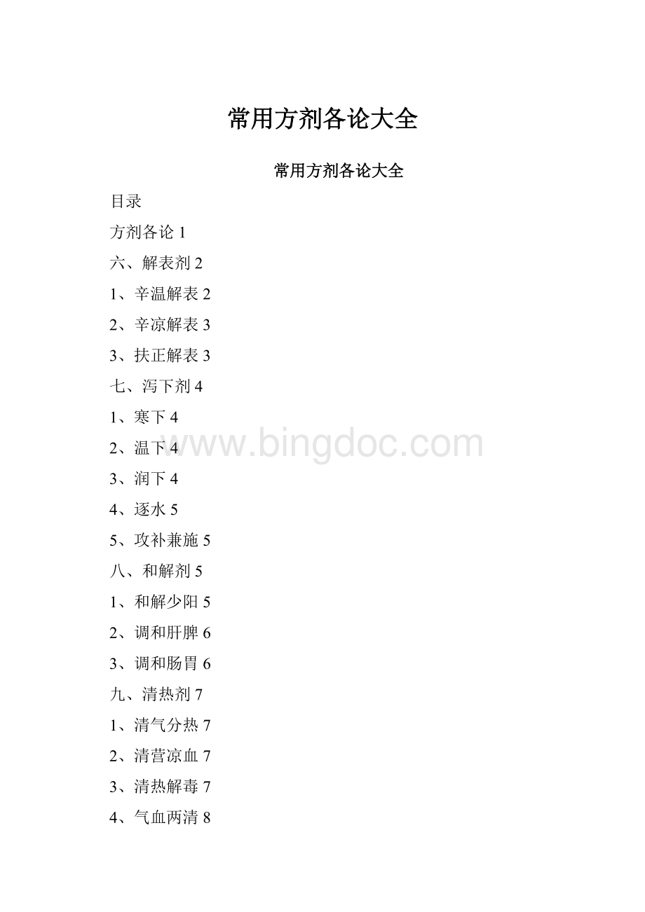 常用方剂各论大全文档格式.docx_第1页