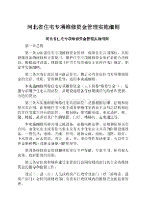 河北省住宅专项维修资金管理实施细则文档格式.docx