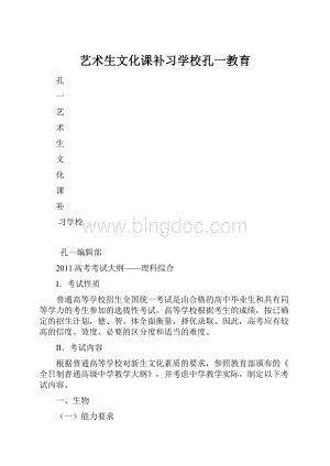 艺术生文化课补习学校孔一教育文档格式.docx