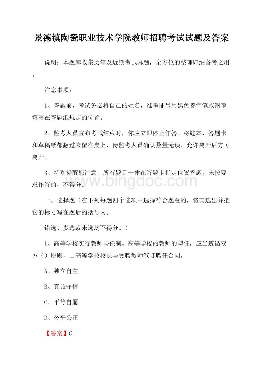 景德镇陶瓷职业技术学院教师招聘考试试题及答案Word下载.docx_第1页