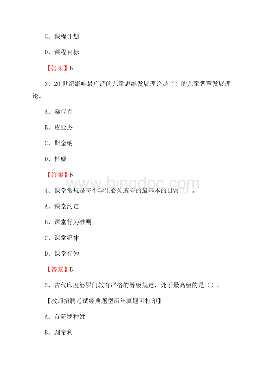 河南省南阳市唐河县教师招聘《通用知识》真题及答案.docx_第2页