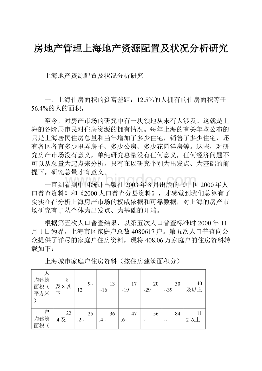 房地产管理上海地产资源配置及状况分析研究Word下载.docx