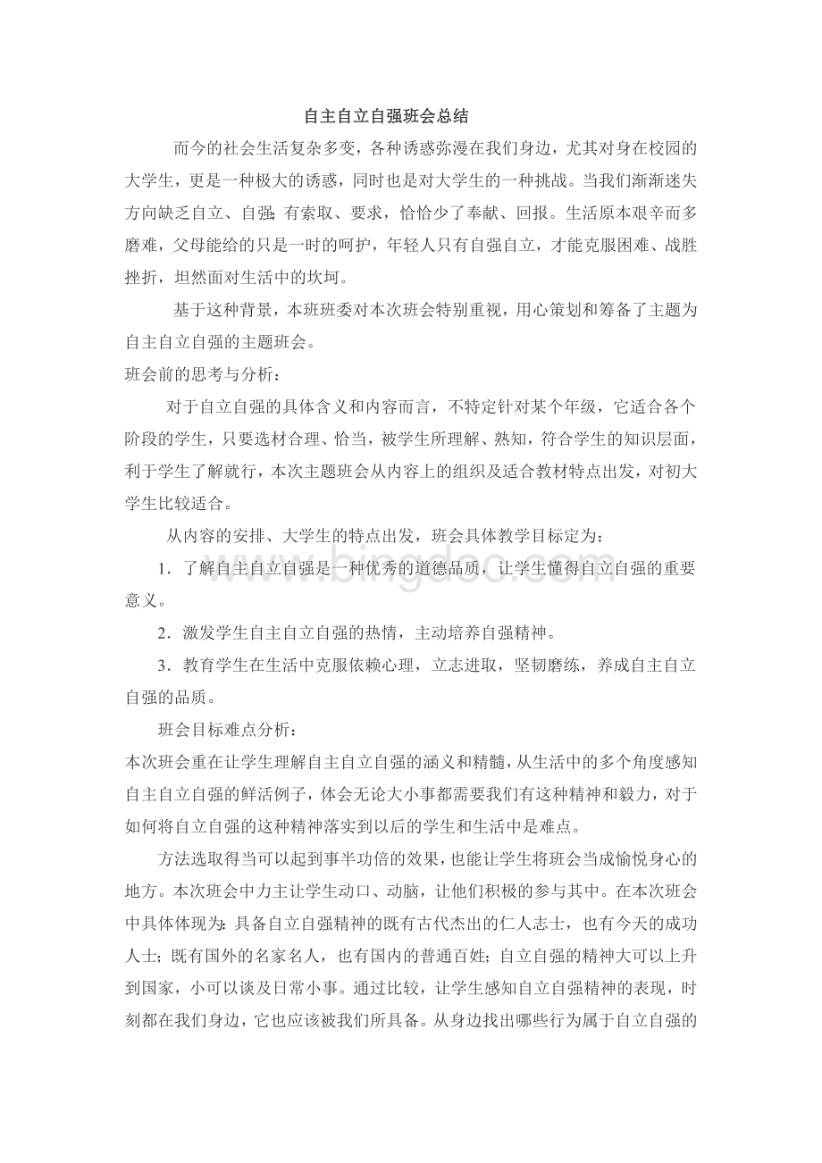 自主自立自强班会总结.doc_第1页