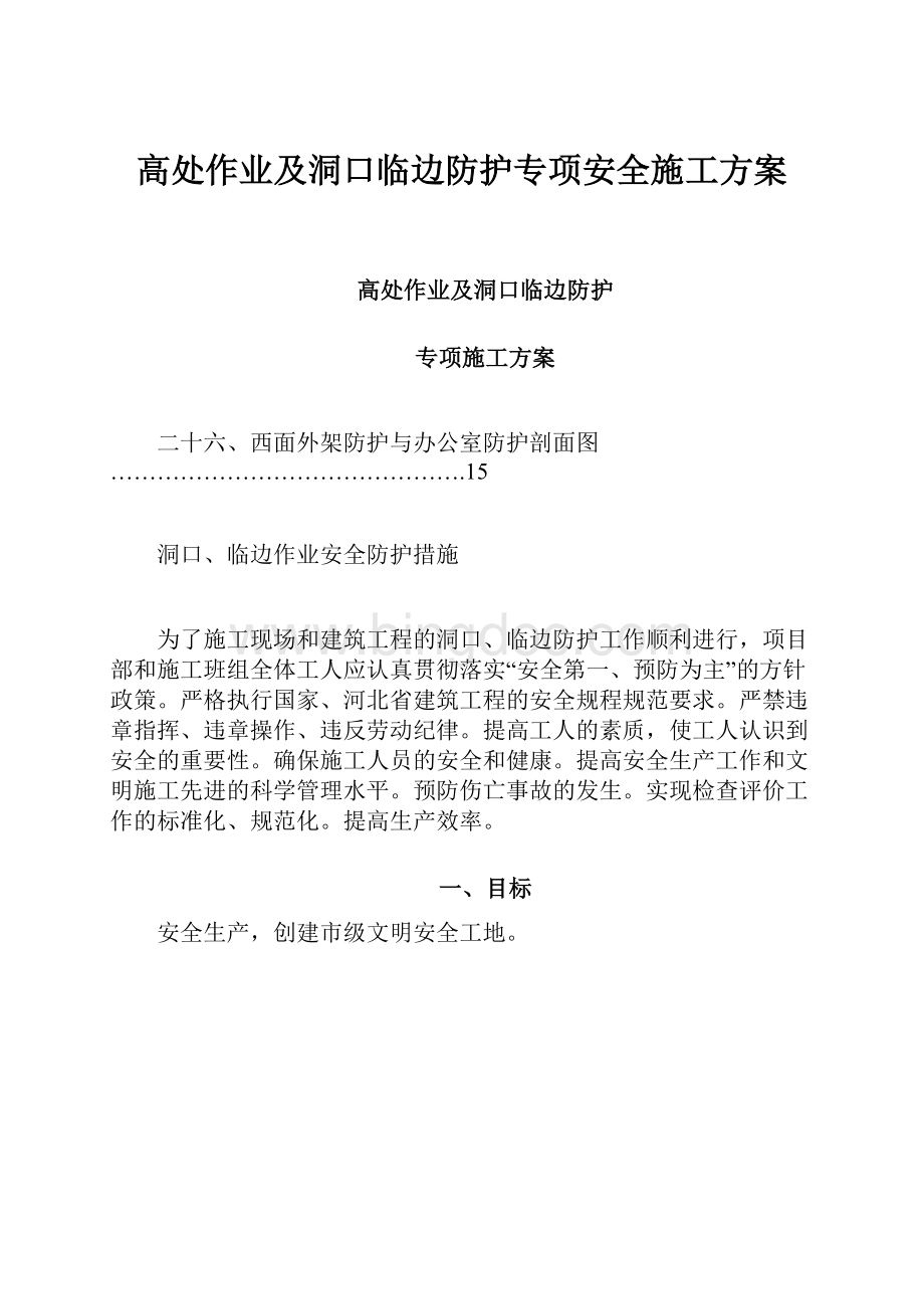 高处作业及洞口临边防护专项安全施工方案Word格式文档下载.docx_第1页