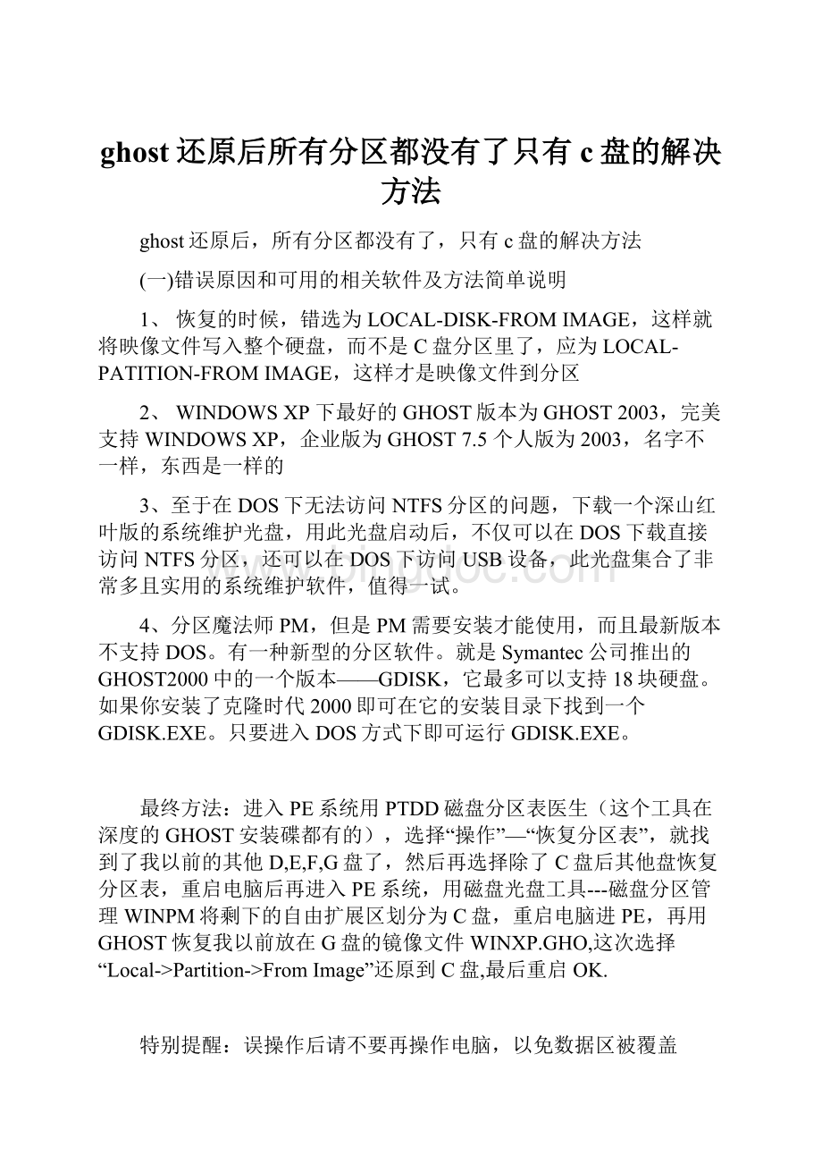 ghost还原后所有分区都没有了只有c盘的解决方法.docx_第1页