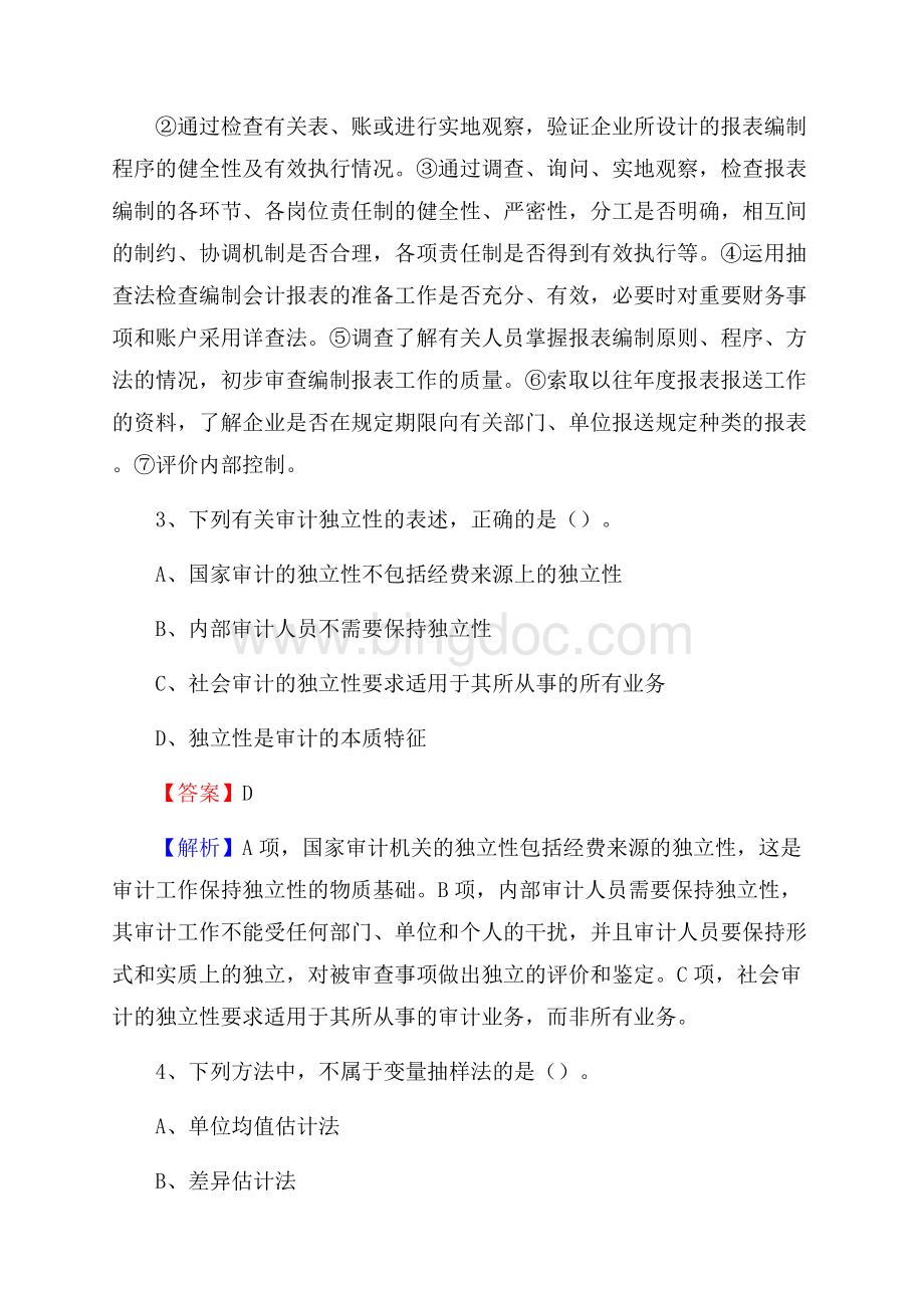 下半年兴仁县事业单位招聘考试《审计基础知识》试题及答案.docx_第2页