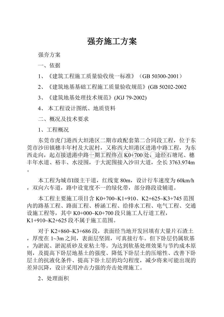 强夯施工方案.docx