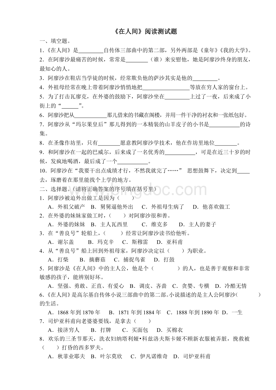 《在人间》阅读测试题Word格式文档下载.doc