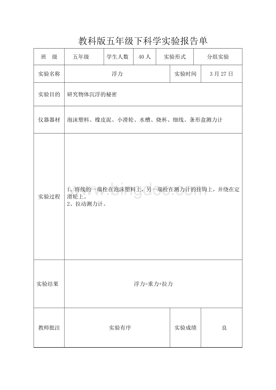 新教科版五年级下科学全册实验报告Word格式.doc_第3页