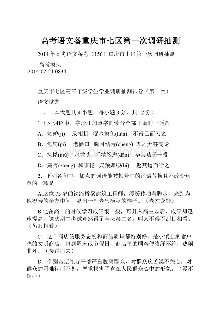 高考语文备重庆市七区第一次调研抽测.docx_第1页