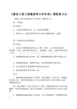 《建设工程工程量清单计价实务》课程复习点文档格式.docx