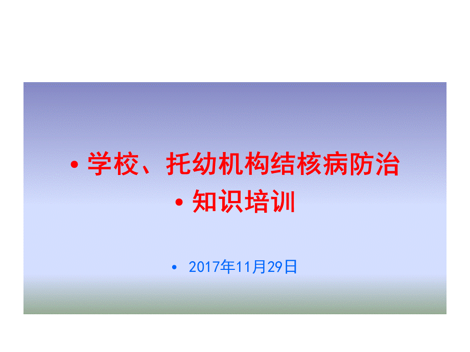 学校结核病防治课件.pptx