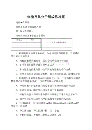 细胞及其分子组成练习题Word格式文档下载.docx