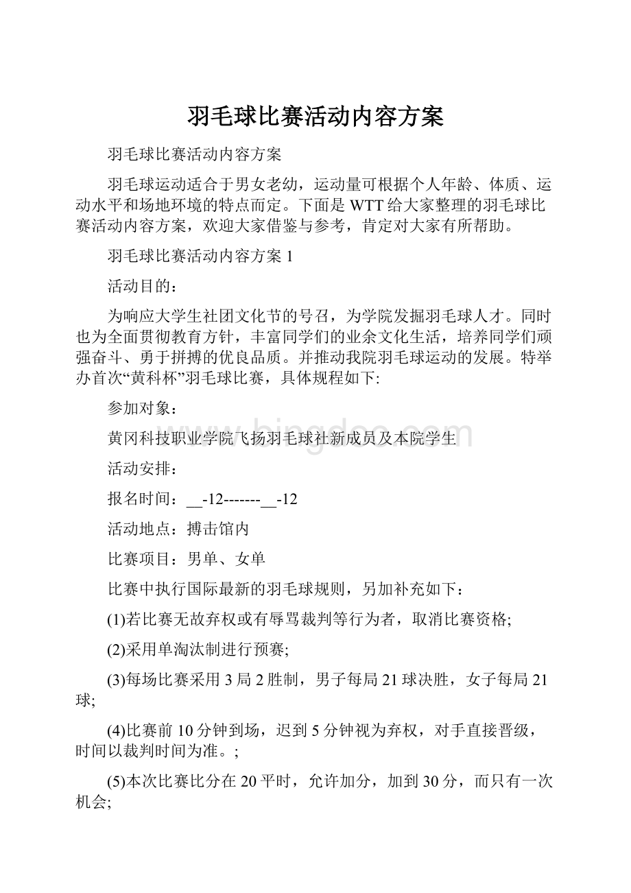 羽毛球比赛活动内容方案.docx