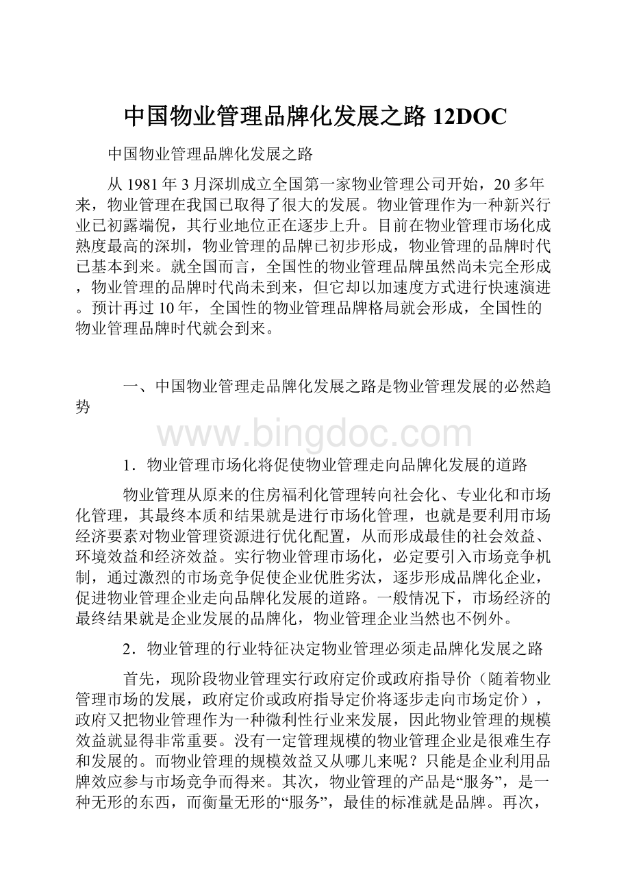 中国物业管理品牌化发展之路12DOCWord文档格式.docx