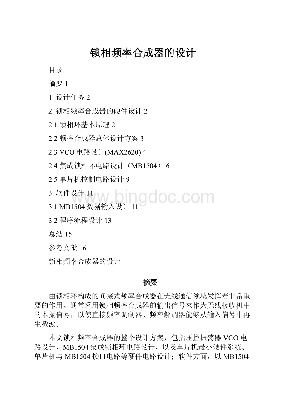 锁相频率合成器的设计.docx_第1页