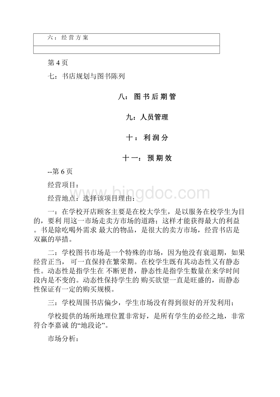 大学校园书店策划书文档格式.docx_第2页