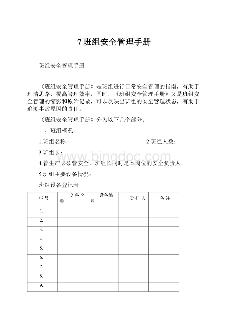 7班组安全管理手册Word下载.docx_第1页