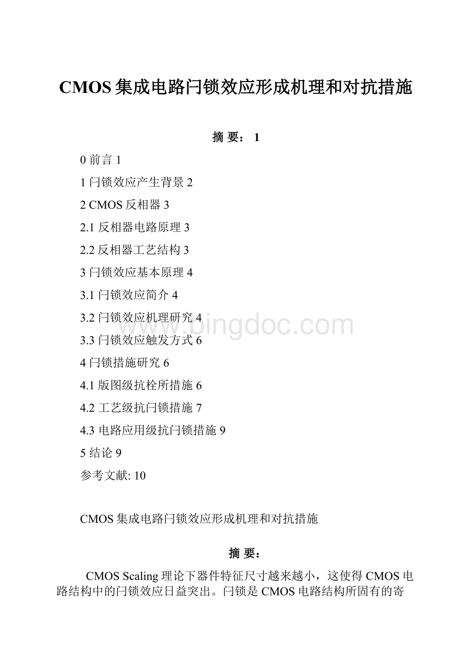 CMOS集成电路闩锁效应形成机理和对抗措施.docx_第1页