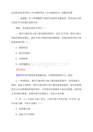 金华职业技术学院上半年招聘考试《公共基础知识》试题及答案Word文件下载.docx