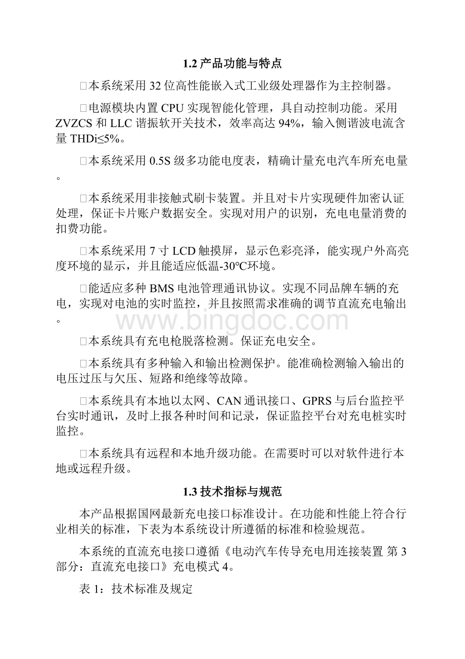 120kW直流一体式双充充电桩使用说明书中性Word文档下载推荐.docx_第2页