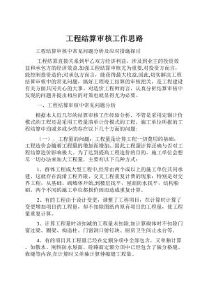 工程结算审核工作思路文档格式.docx