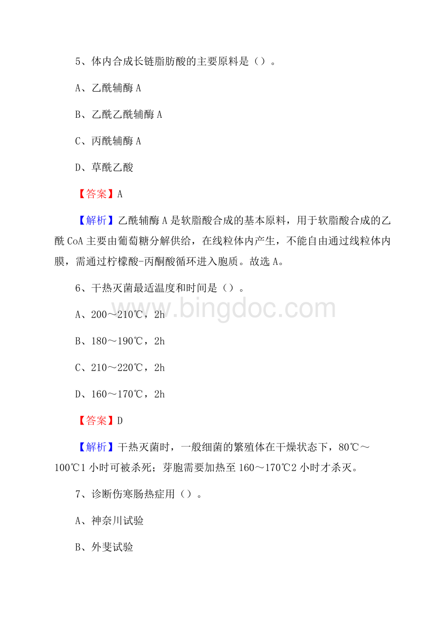 宁陕县中医院《医学基础知识》招聘试题及答案.docx_第3页