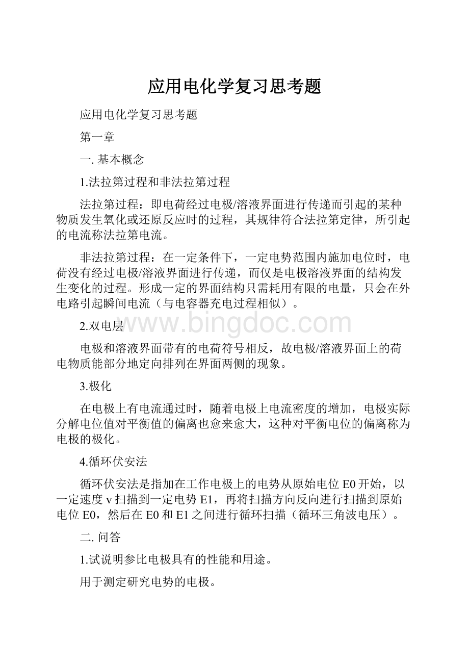 应用电化学复习思考题Word文档下载推荐.docx