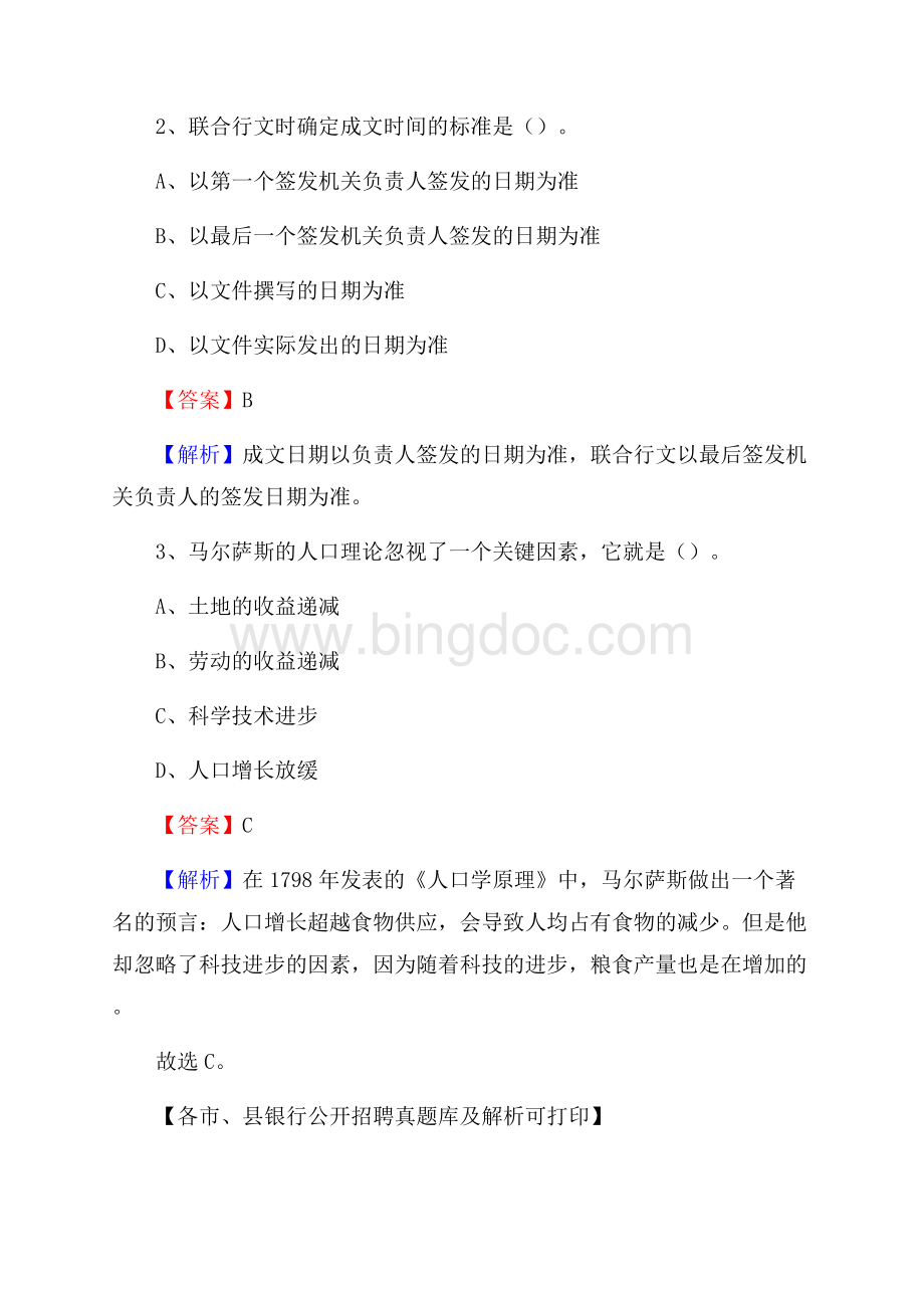 黑龙江省伊春市汤旺河区工商银行招聘考试真题及答案Word下载.docx_第2页