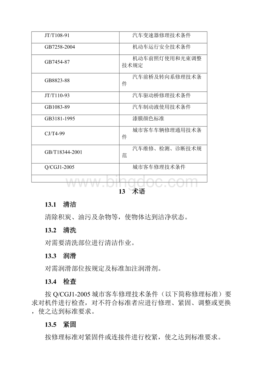 重庆城市公交客车保养作业规范Word下载.docx_第3页