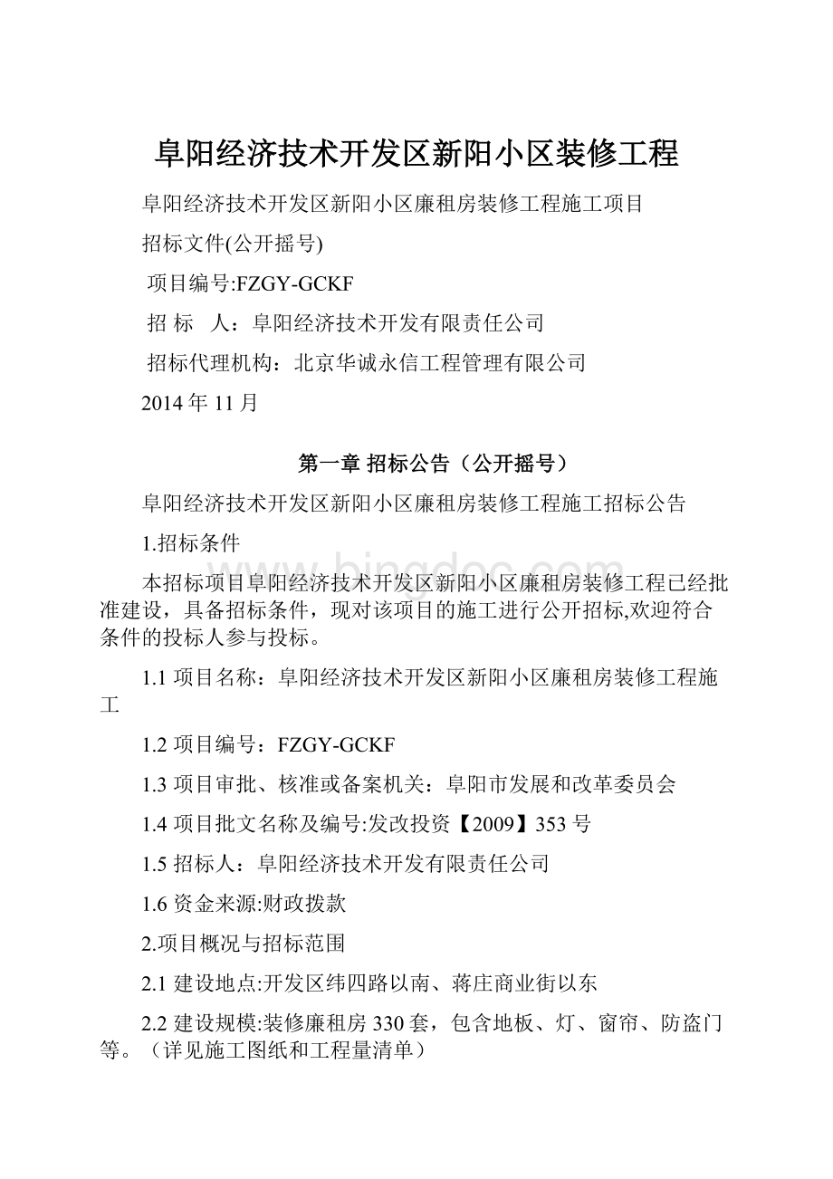 阜阳经济技术开发区新阳小区装修工程Word文档下载推荐.docx