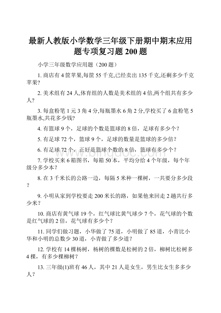 最新人教版小学数学三年级下册期中期末应用题专项复习题200题Word格式.docx