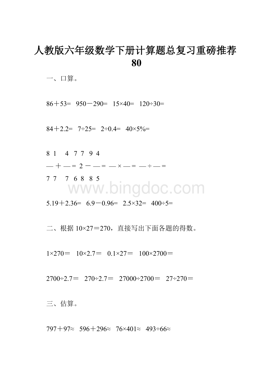 人教版六年级数学下册计算题总复习重磅推荐80.docx_第1页