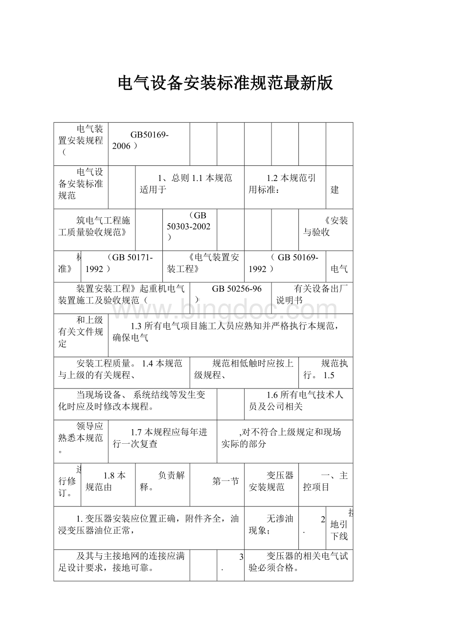 电气设备安装标准规范最新版Word文件下载.docx