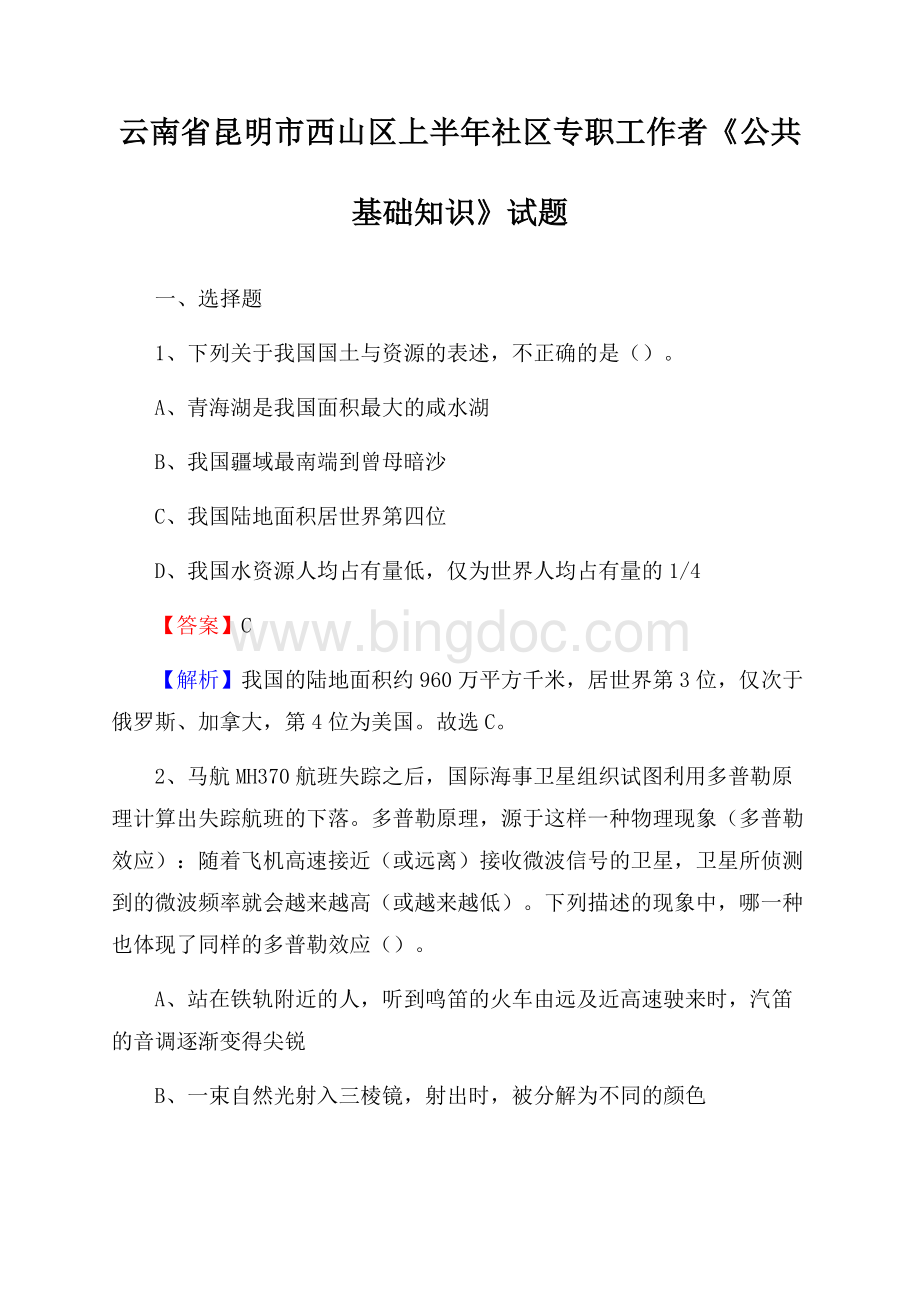 云南省昆明市西山区上半年社区专职工作者《公共基础知识》试题.docx_第1页