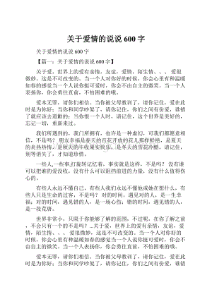 关于爱情的说说600字.docx