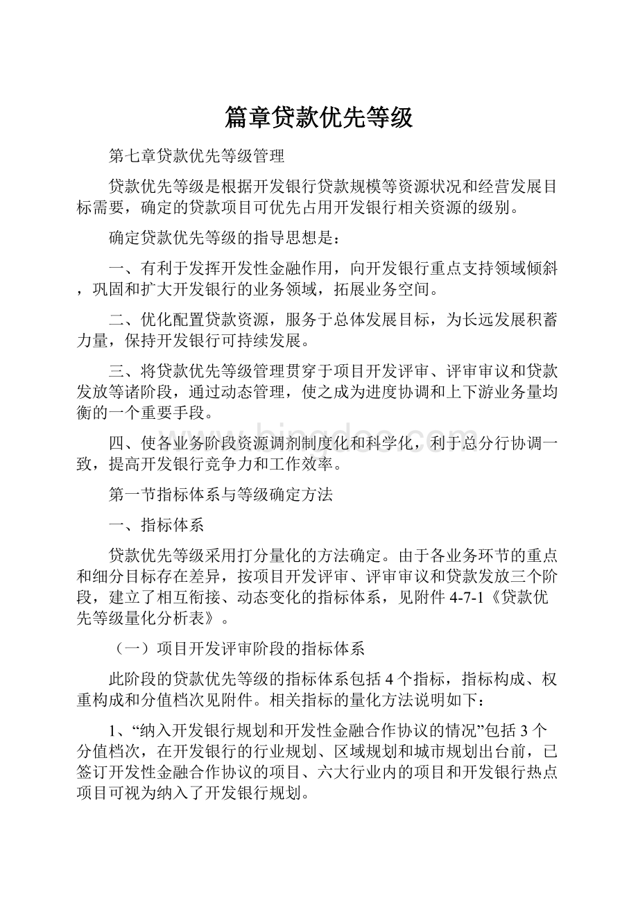 篇章贷款优先等级文档格式.docx