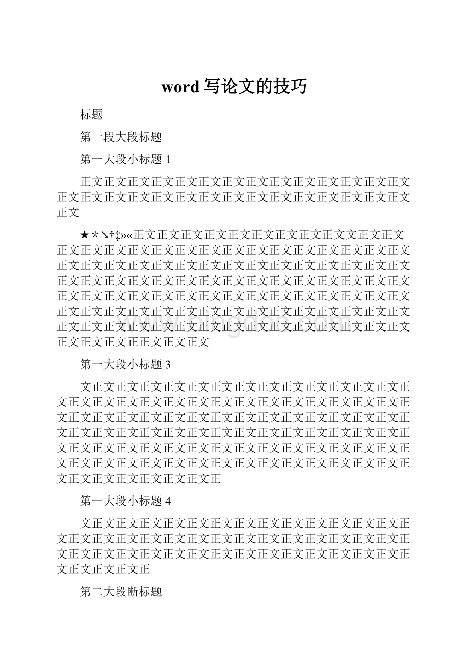 word写论文的技巧文档格式.docx_第1页