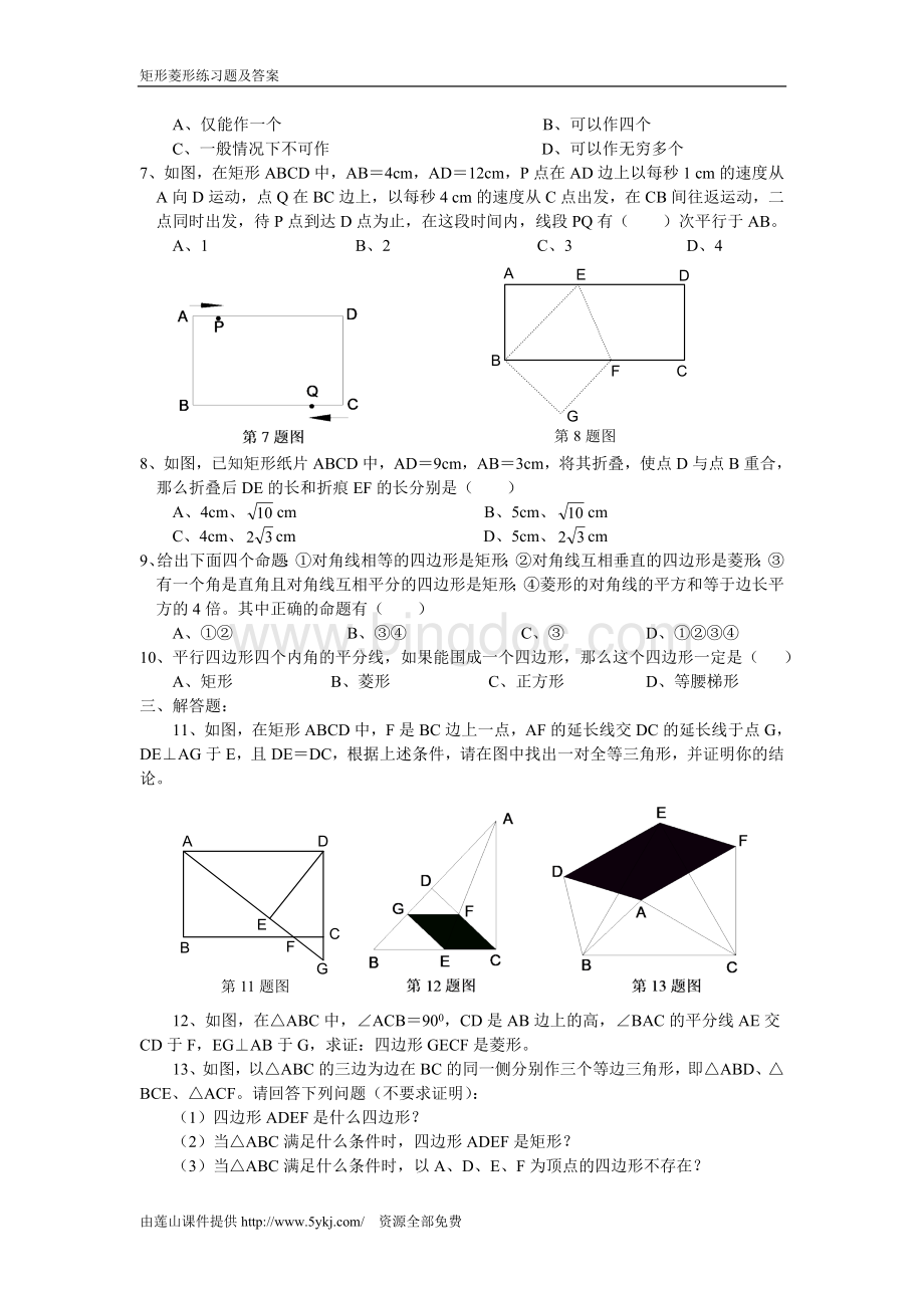 矩形菱形练习题及答案Word格式文档下载.doc_第3页