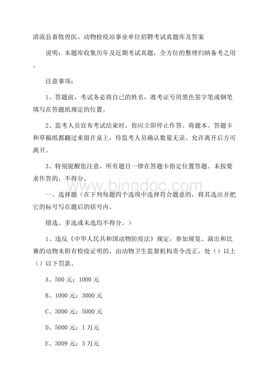 清流县畜牧兽医、动物检疫站事业单位招聘考试真题库及答案Word文件下载.docx