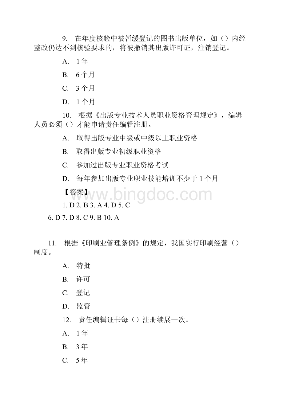 尚择优选20YY年出版专业资格考试《出版专业基础知识》中级真题及答案文档格式.docx_第3页