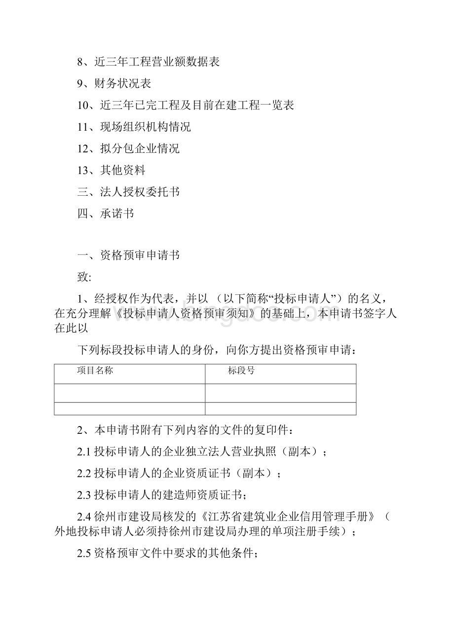 徐州标投标申请人资格预审申请书.docx_第2页