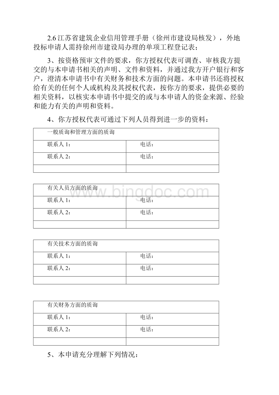 徐州标投标申请人资格预审申请书.docx_第3页